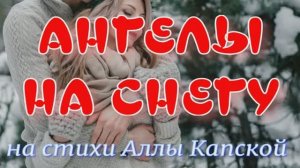АНГЕЛЫ НА СНЕГУ