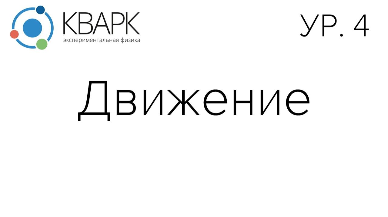КВАРК Уровень 4: Движение 1
