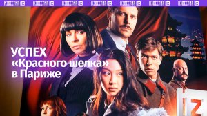 Гендиректор компании APD Корчагина указала на успех «Красного шелка» на фестивале в Париже