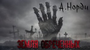 Норди А. - "Земля обреченных"