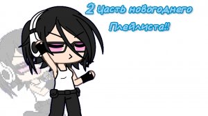 2 Часть новогоднего плейлиста!!❄️