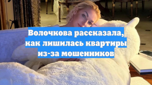 Волочкова рассказала, как лишилась квартиры из-за мошенников