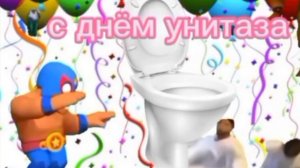 С днем унитаза