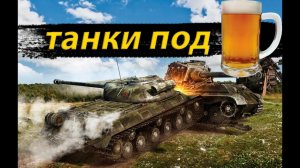 Пивной стрим