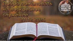 Воскресное служение 21.12.2025 (запись)