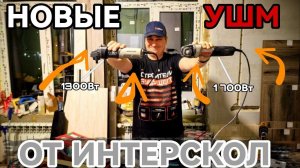 Новинка от Интерскол Вентильные ушм Интерскол на 1700 Вт и 1300 Вт