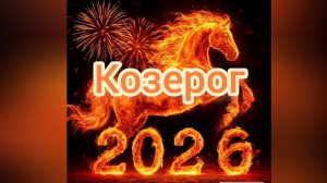 Козерог ♑,2026 таропрогноз