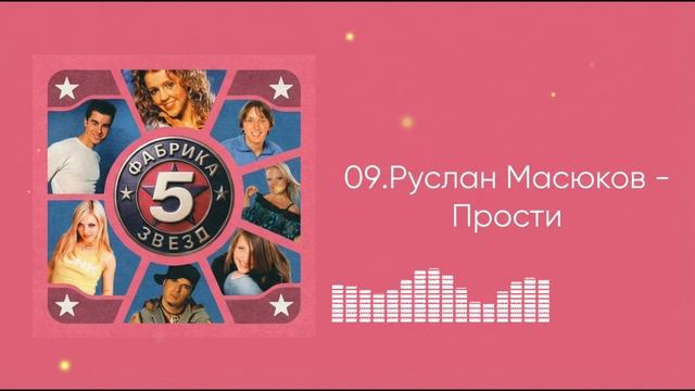 Руслан Масюков - Прости (ФЗ-5) смотреть онлайн