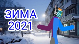 настальгия по зиме 2021 года