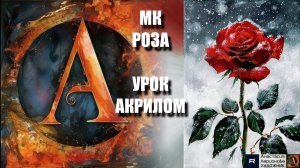 Алая роза в снегу❄️🥀Рисуем под музыку 🎵 | АртГейм МК | УРОК акрилом для начинающих |