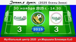 30 ноября - 14.30, Смена Пушкин - Смена ДСИ. 2015 гр. Полная версия.