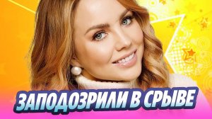 Певицу Максим заподозрили в срыве 🔥 Новости Шоу-Бизнеса