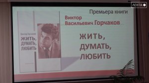 «Жить, думать, любить» - презентация книги Виктора Горчакова прошла в Артёме