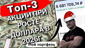 3 АКЦИИ-ЗАЩИТЫ от роста доллара в 2026. Куда вложить деньги?