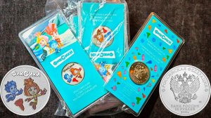 Появились Фиксики в цветном исполнении! Новые монеты из серии российская мультипликация!