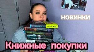 Книжные покупки. Новинки.