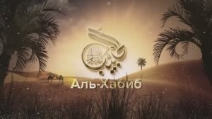 Аль-Хабиб (Любимец) #8 - Первое поколение мусульман _ Шейх Набиль аль-Авады