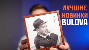 Лучшие новинки Bulova. Часы отличного качества с историей и по хорошей цене.