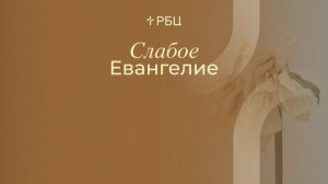 Слабое Евангелие. Виктор Зубарев. 21.12.25