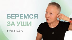 Делаем лицо моложе. Массаж козелка.