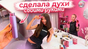 СЭКОНОМИЛА 50 000 руб 😛🤩 Сделала ДУХИ СВОИМИ РУКАМИ 🌸🌸🌸
