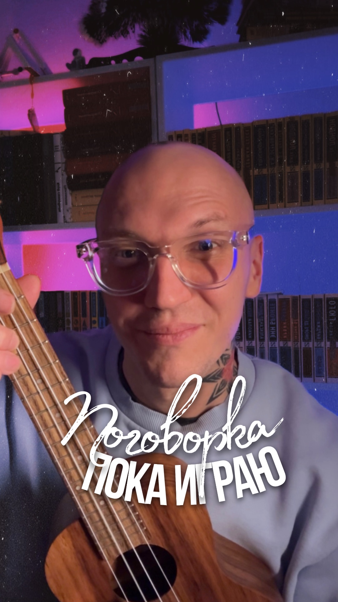 Поговорка, пока играю на укулеле! смотреть онлайн