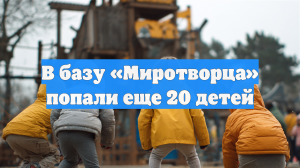 В базу «Миротворца» внесли 12 детей из России