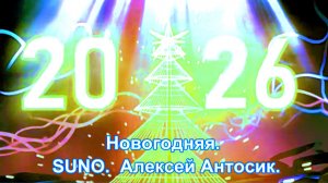 Новогодняя. SUNO.  Алексей Антосик.