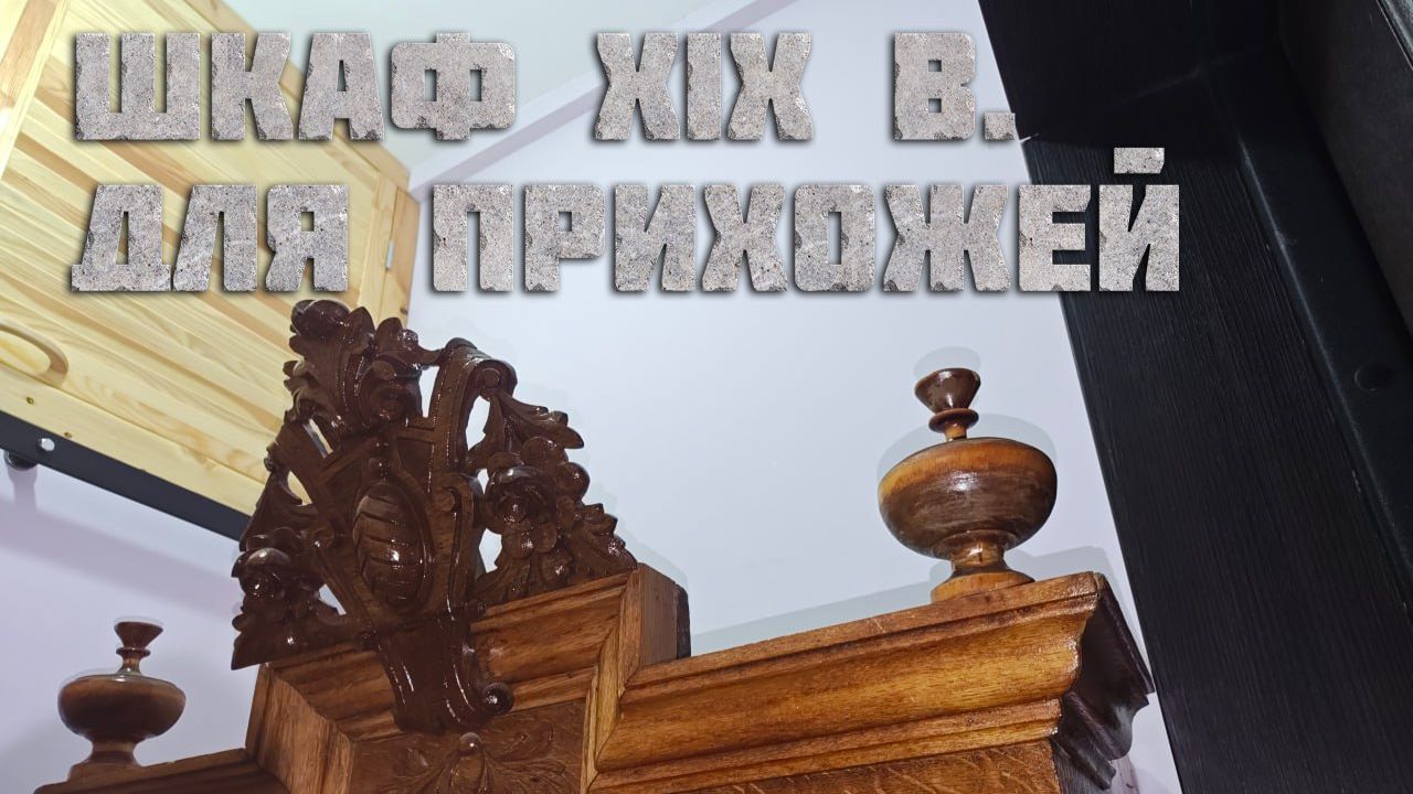 V. Сталинка. Прихожая и вестибюль. 5.3 Шкаф XIX века