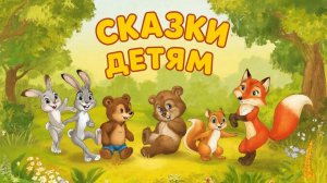 СКАЗКА | СКАЗКИ ДЕТЯМ | СЛУШАТЬ СКАЗКУ