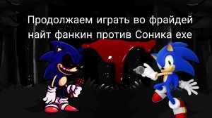 Продолжаем играть в фнф но за обычного Соника