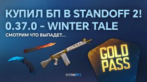 КУПИЛ БП В STANDOFF 2! 0.37.0 - WINTER TALE