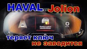 Haval Jolion: Теряет Ключ и Не заводится. Что делать ?