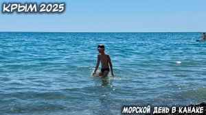КРЫМ. 24.07.2025: МОРСКОЙ ДЕНЬ В КАНАКЕ.