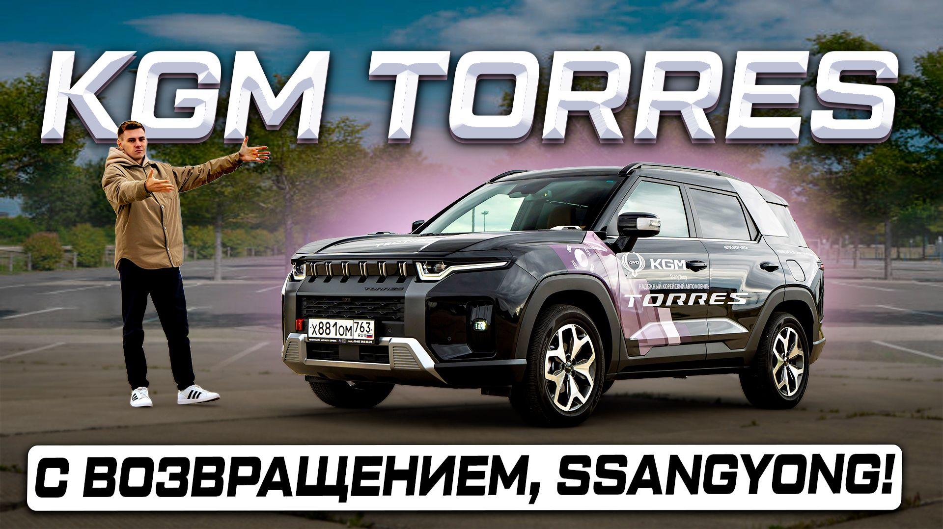 Корейцы вернулись! Новый KGM Torres 2026 - главный ответ китайцам? смотреть онлайн