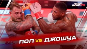 Джейк Пол vs Энтони Джошуа - ОБЗОР БОЯ