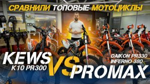 Жёсткий обзор эндуро мотоциклов KEWS (кевс) K10 PR300 и PROMAX PR330, INFERNO 380 (честный отзыв)