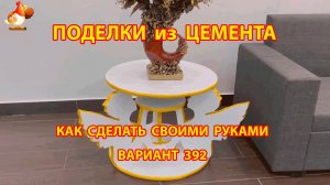 Поделки из цемента своими руками идеи для дачи и сада вариант (392)