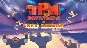 Мультфильм Три богатыря и свет клином (2025) смотреть онлайн бесплатно