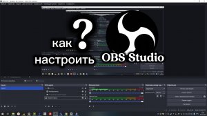 как настроить OBS Studio
