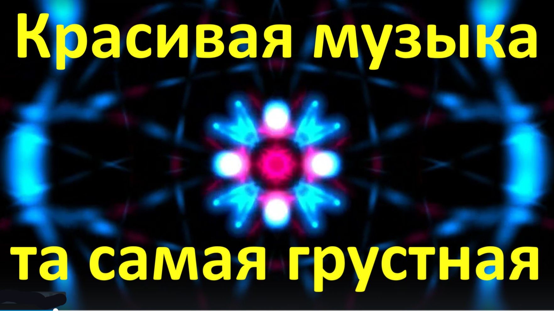 Очень красивая музыка та самая грустная лучшая для души