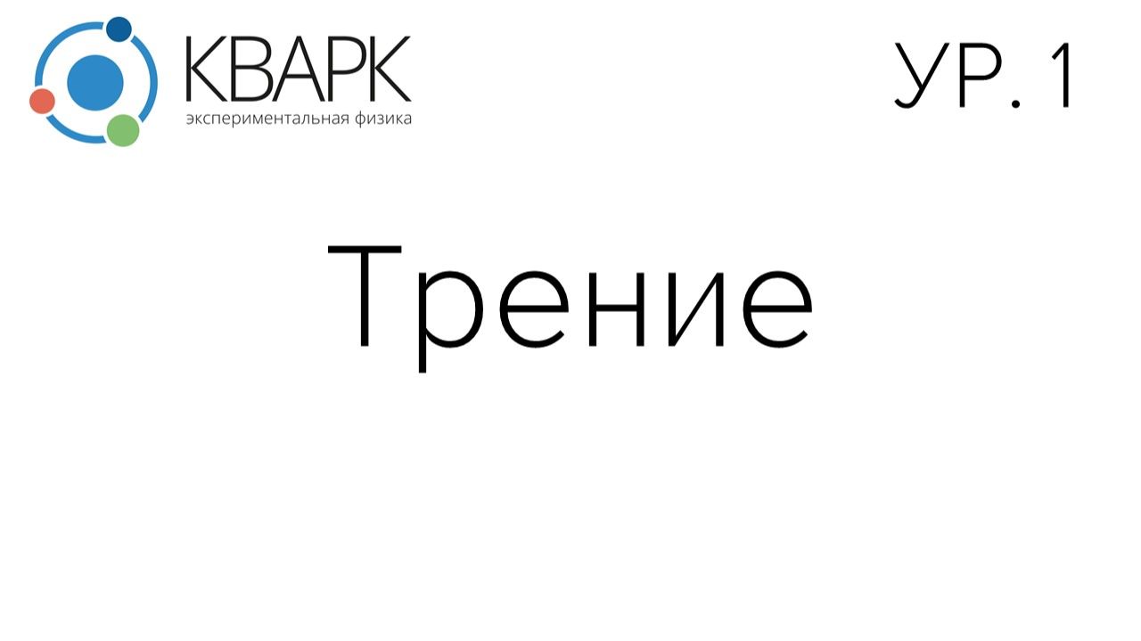 КВАРК Уровень 1: Трение