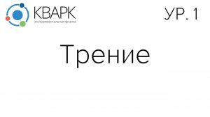 КВАРК Уровень 1: Трение