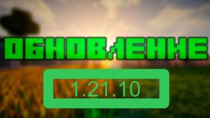 я проверил самое новое обновление в майнкрафте 1.21.10!!!