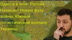 Одесса в огне: Россия начинает новый этап войны, логистика на юге Украины разрушена