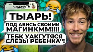 ЯЖМАТЬ В ЯРОСТИ РАЗУЧИЛАСЬ ПИСАТЬ | Переписки Подписчиков