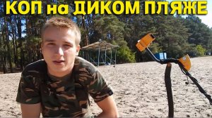 СЛУЧАЙНО Наткнулись на Этот ДИКИЙ ПЛЯЖ в Лесу, Теперь НАХОДКИ Рвут  КАРМАНЫ!, Супер КОП на ПЛЯЖЕ!