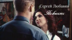 Сергей Любавин - Нежность