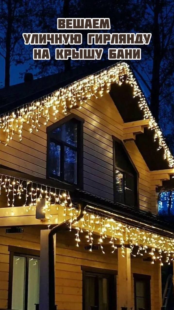 Вешаем уличную гирлянду на крышу бани смотреть онлайн