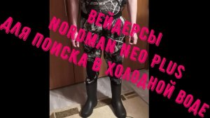 Вейдерсы Nordman Neo Plus для поиска в холодной воде